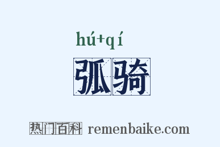 弧骑是什么意思的图片